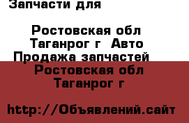 Запчасти для Renault, Peugeot, Citroen, Lada Largus - Ростовская обл., Таганрог г. Авто » Продажа запчастей   . Ростовская обл.,Таганрог г.